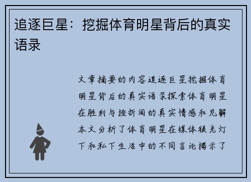 追逐巨星：挖掘体育明星背后的真实语录