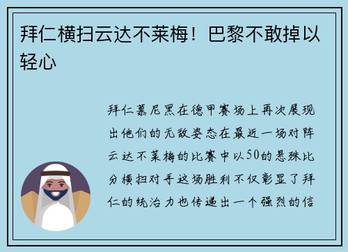 拜仁横扫云达不莱梅！巴黎不敢掉以轻心