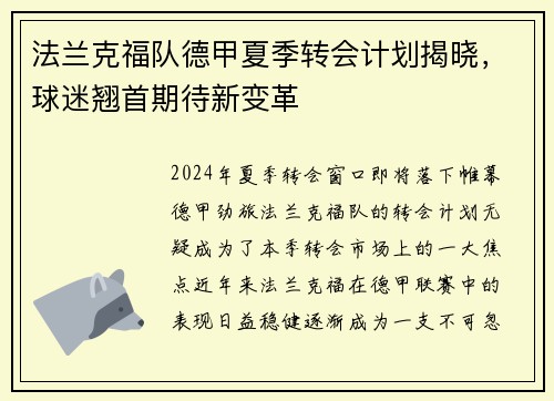 法兰克福队德甲夏季转会计划揭晓，球迷翘首期待新变革