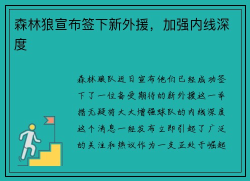 森林狼宣布签下新外援，加强内线深度
