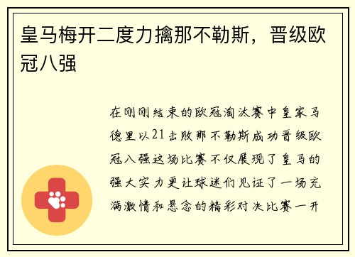 皇马梅开二度力擒那不勒斯，晋级欧冠八强