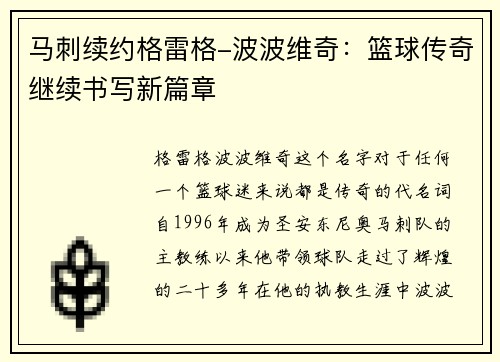 马刺续约格雷格-波波维奇：篮球传奇继续书写新篇章