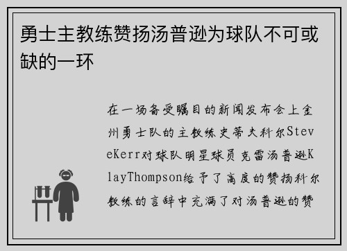 勇士主教练赞扬汤普逊为球队不可或缺的一环