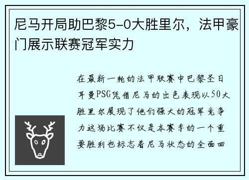尼马开局助巴黎5-0大胜里尔，法甲豪门展示联赛冠军实力
