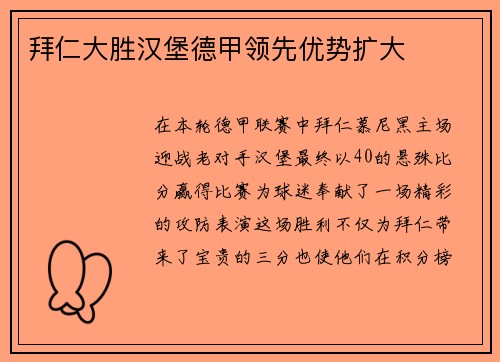 拜仁大胜汉堡德甲领先优势扩大