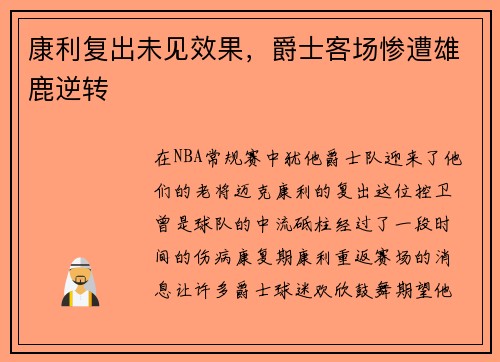 康利复出未见效果，爵士客场惨遭雄鹿逆转