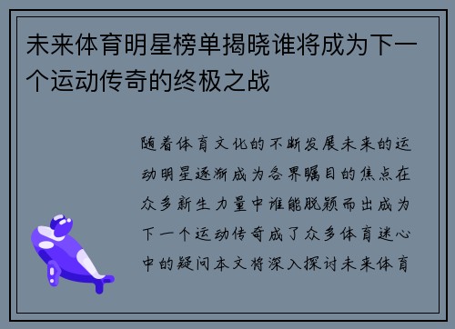 未来体育明星榜单揭晓谁将成为下一个运动传奇的终极之战