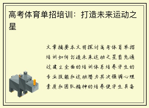 高考体育单招培训：打造未来运动之星