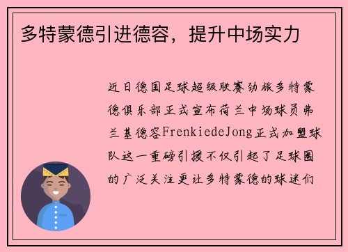 多特蒙德引进德容，提升中场实力