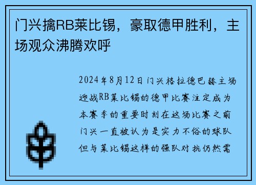 门兴擒RB莱比锡，豪取德甲胜利，主场观众沸腾欢呼