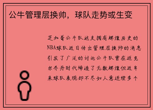 公牛管理层换帅，球队走势或生变