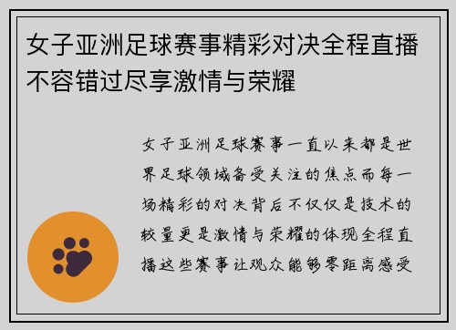 女子亚洲足球赛事精彩对决全程直播不容错过尽享激情与荣耀