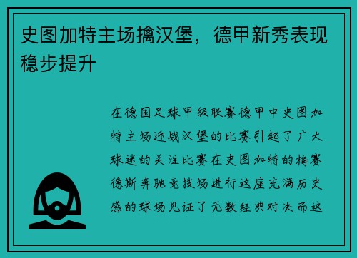 史图加特主场擒汉堡，德甲新秀表现稳步提升