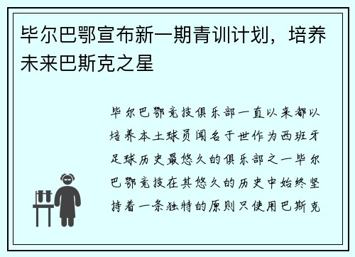 毕尔巴鄂宣布新一期青训计划，培养未来巴斯克之星