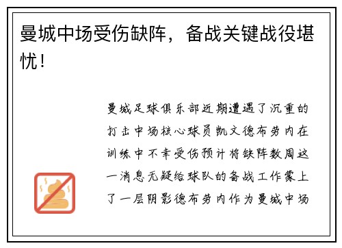 曼城中场受伤缺阵，备战关键战役堪忧！