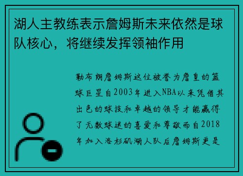 湖人主教练表示詹姆斯未来依然是球队核心，将继续发挥领袖作用
