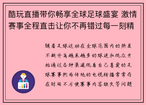 酷玩直播带你畅享全球足球盛宴 激情赛事全程直击让你不再错过每一刻精彩