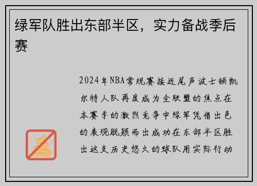 绿军队胜出东部半区，实力备战季后赛