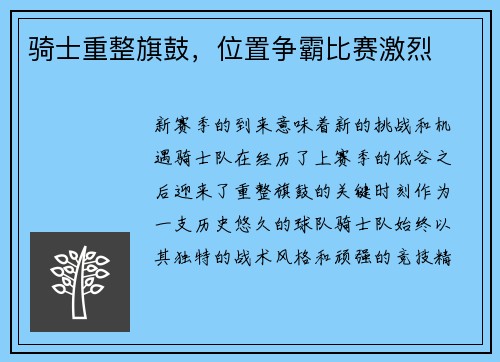骑士重整旗鼓，位置争霸比赛激烈