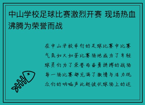 中山学校足球比赛激烈开赛 现场热血沸腾为荣誉而战