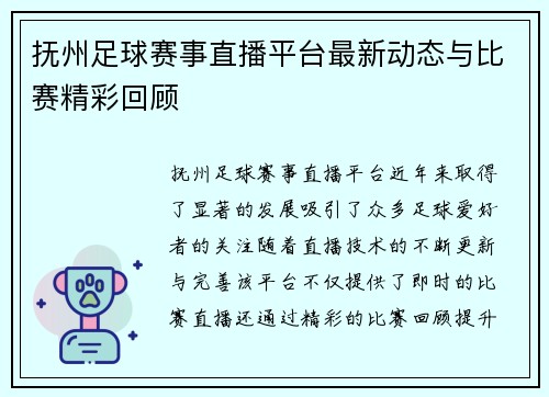抚州足球赛事直播平台最新动态与比赛精彩回顾