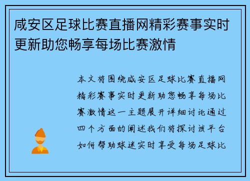 咸安区足球比赛直播网精彩赛事实时更新助您畅享每场比赛激情