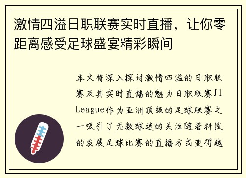激情四溢日职联赛实时直播，让你零距离感受足球盛宴精彩瞬间