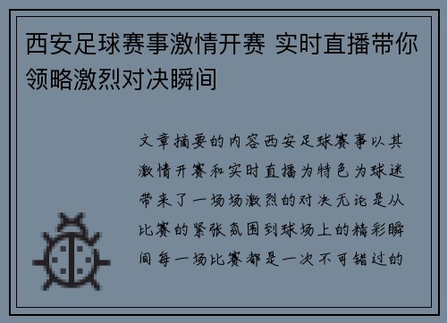 西安足球赛事激情开赛 实时直播带你领略激烈对决瞬间